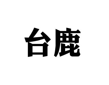 台鹿
