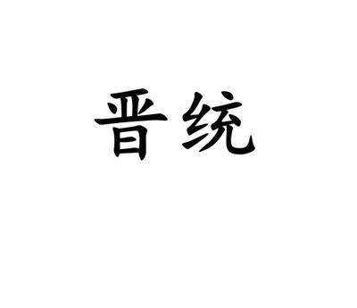 晋统