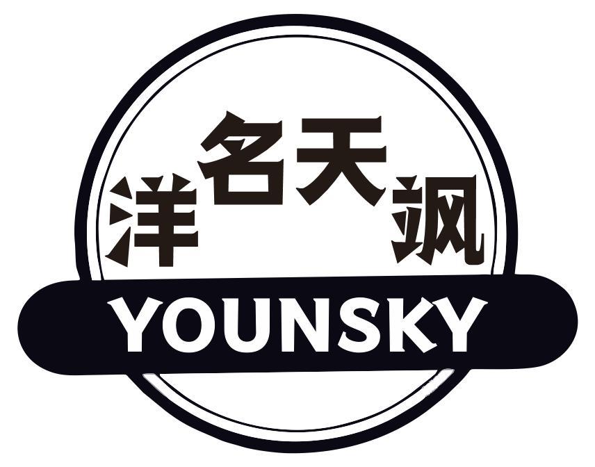 洋名天飒 YOUNSKY