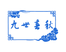 九世春秋