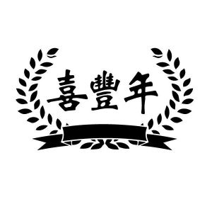 喜丰年