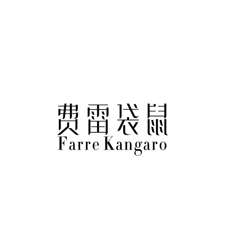 费雷袋鼠 FARRE KANGARO