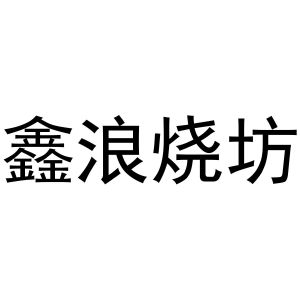 鑫浪烧坊