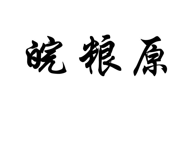 皖粮原