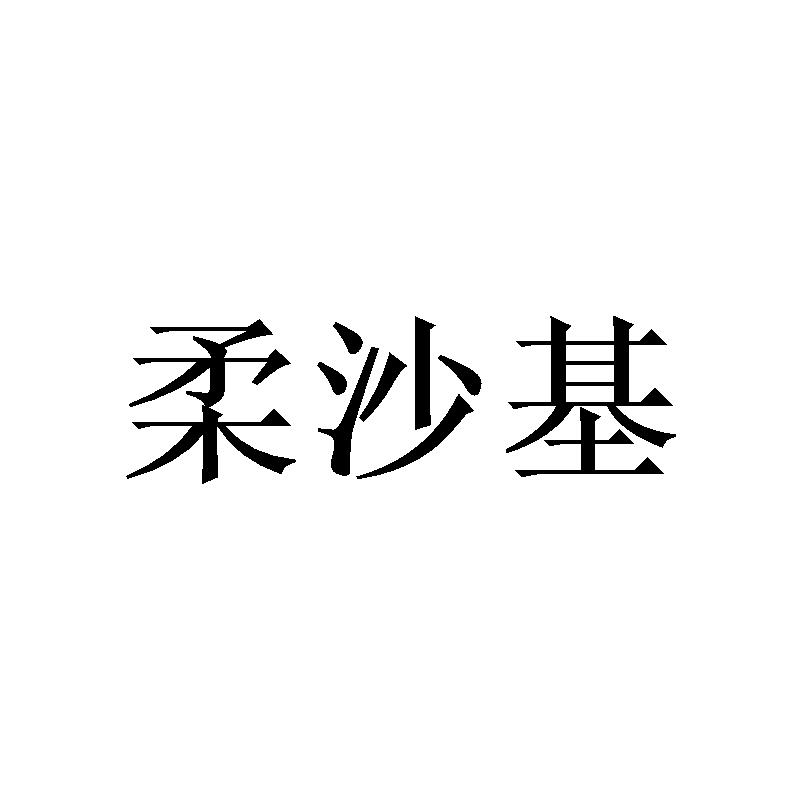 柔沙基