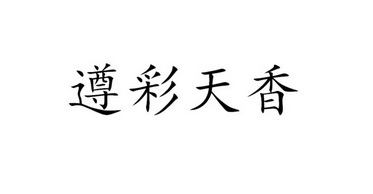 遵彩天香