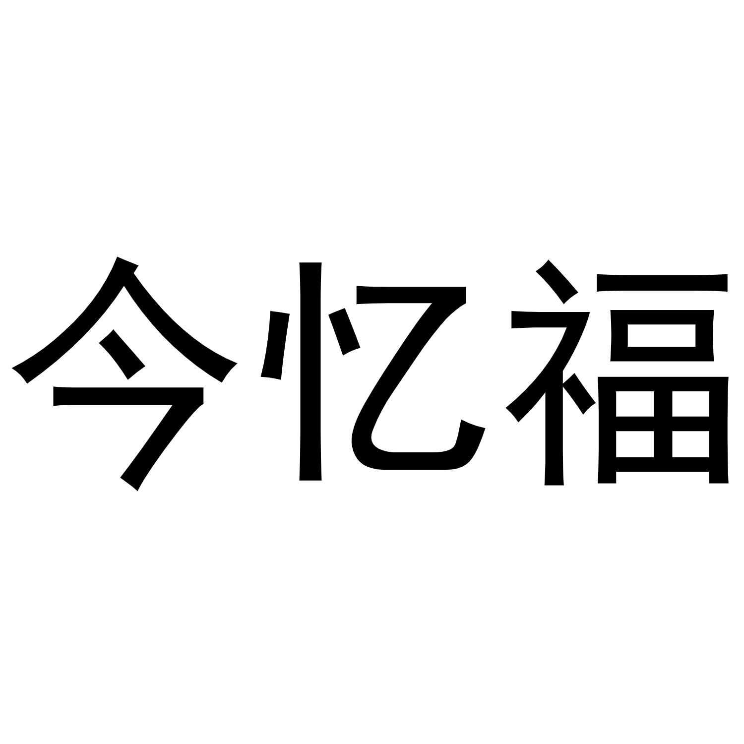 今忆福