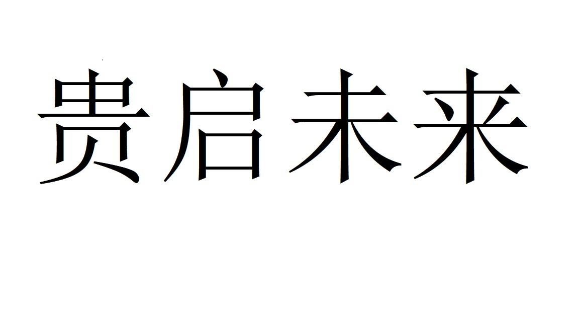 贵启未来