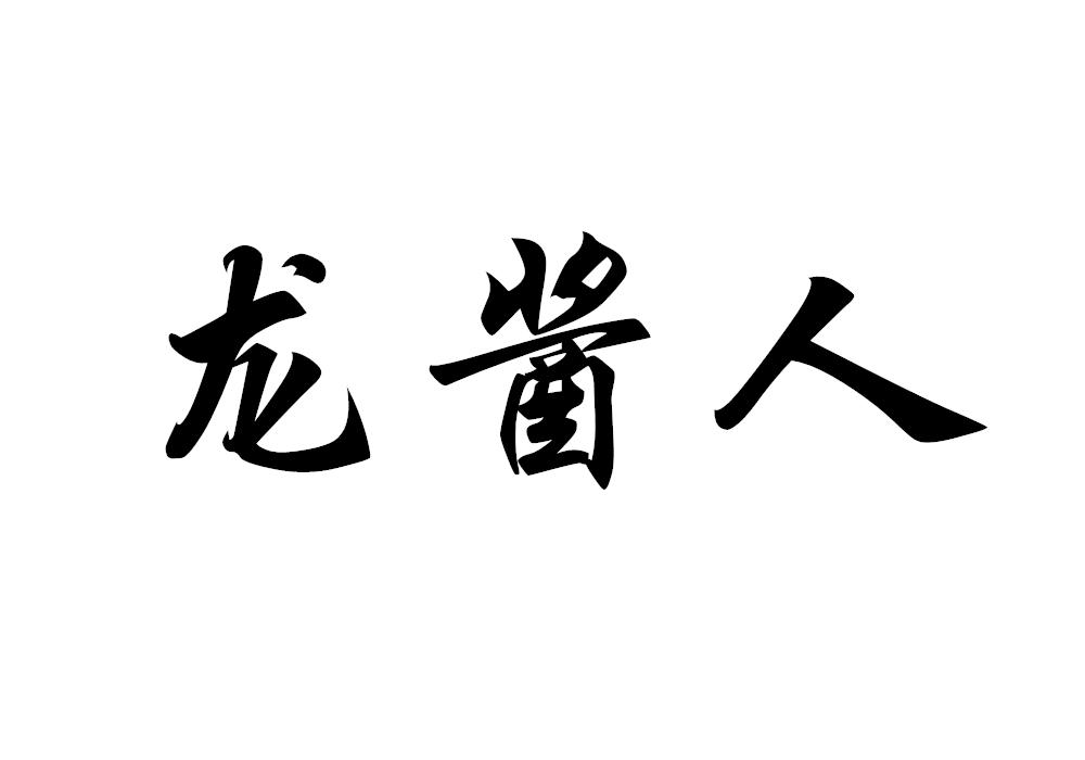龙酱人