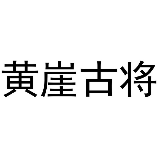 黄崖古将