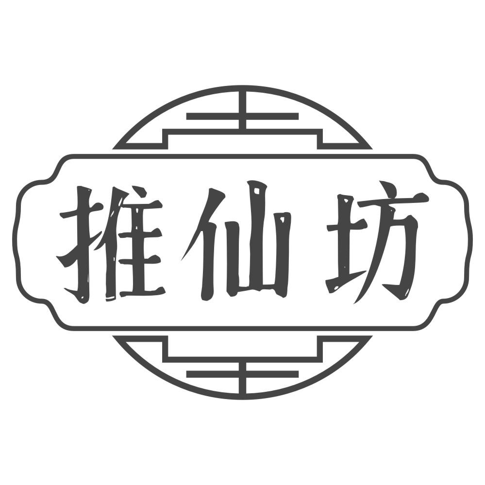 推仙坊