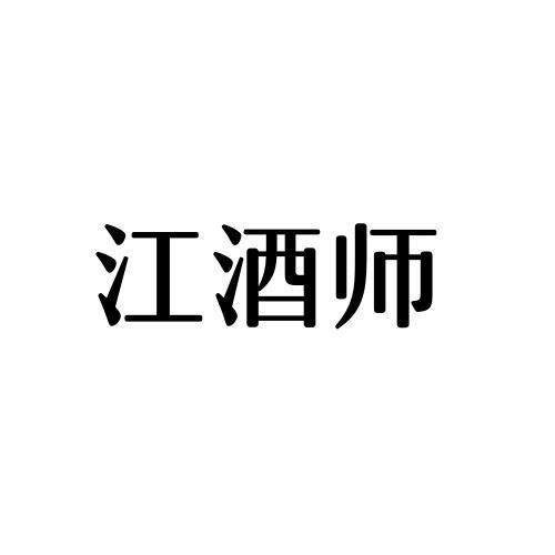 江酒师
