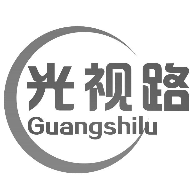 光视路