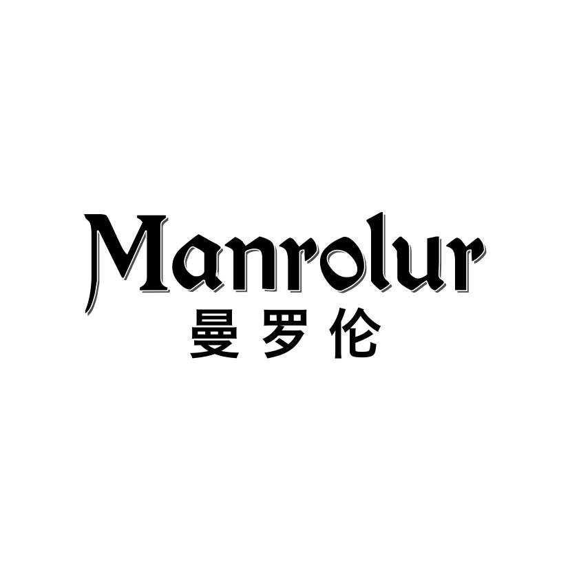 MANROLUR 曼罗伦