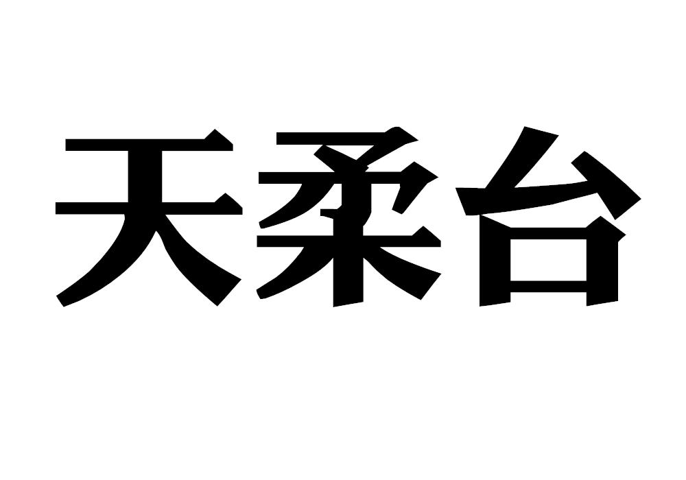 天柔台