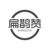 扁鹊赞 BIANQEZAN