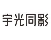 宇光同影