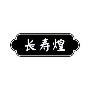 长寿煌