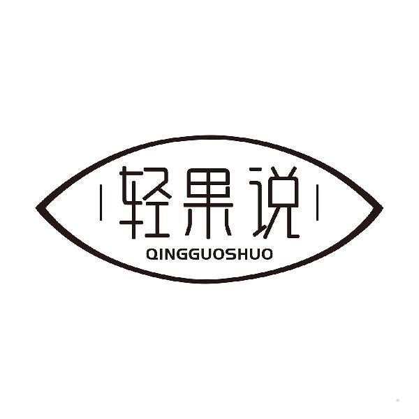 轻果说