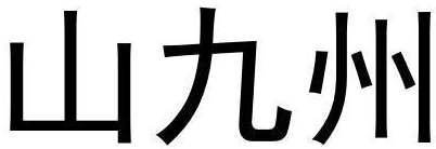 山九州