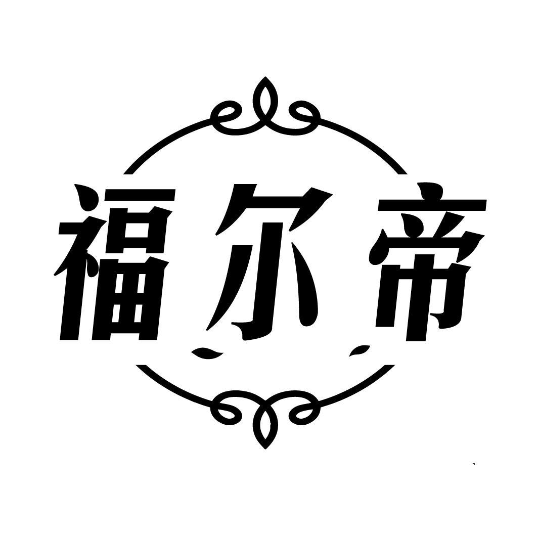 福尔帝