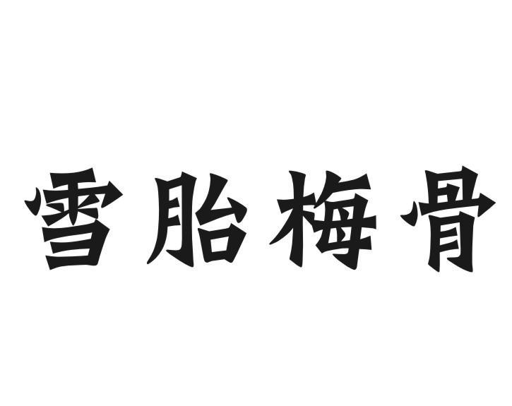 雪胎梅骨