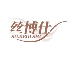 丝博仕 SILKBOLSHI