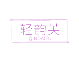 轻韵芙 QINDAIFU