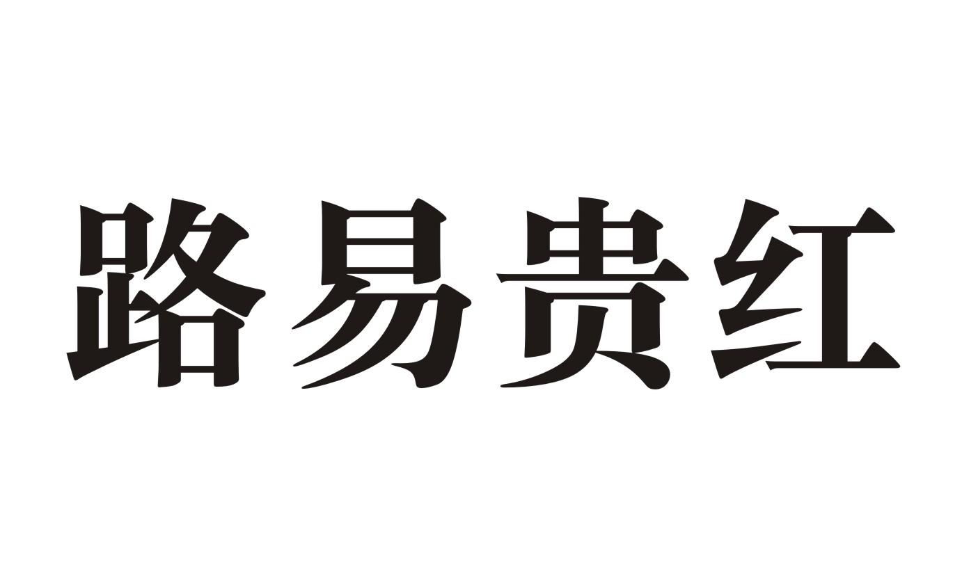 路易贵红