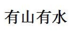有山有水