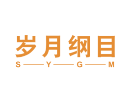 岁月纲目 S——Y——G——M