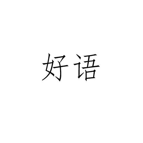 好语