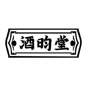 酒昀堂