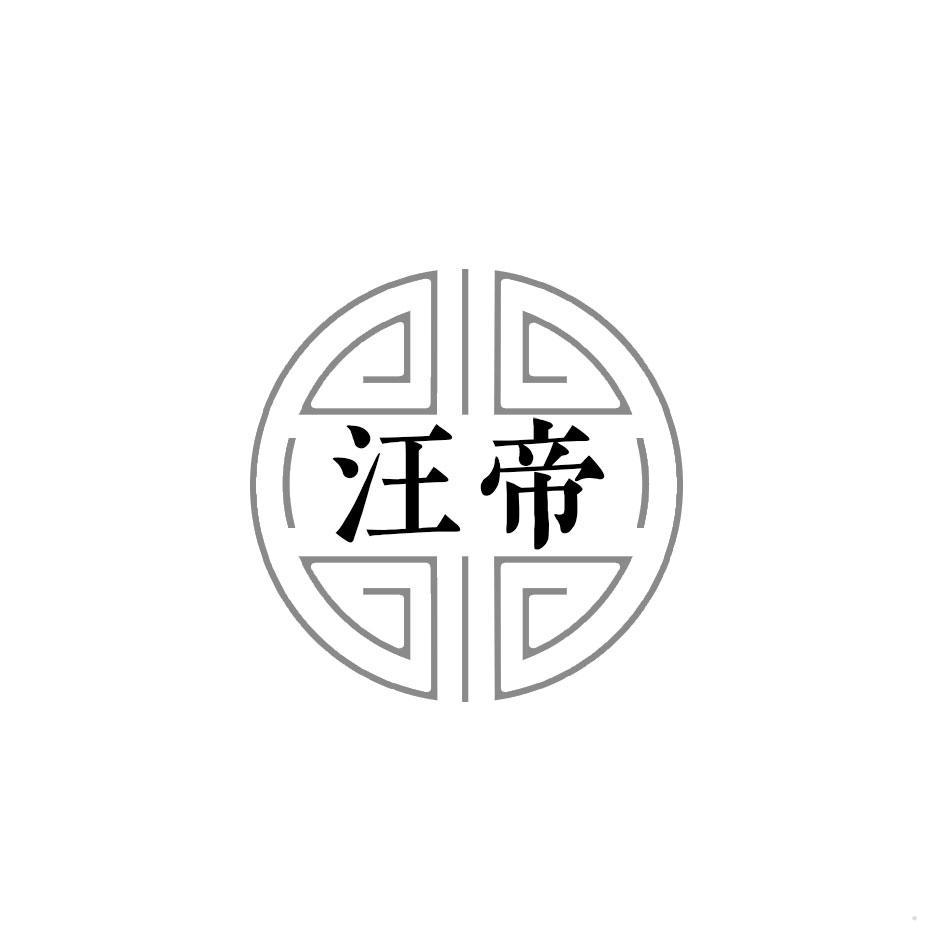 汪帝