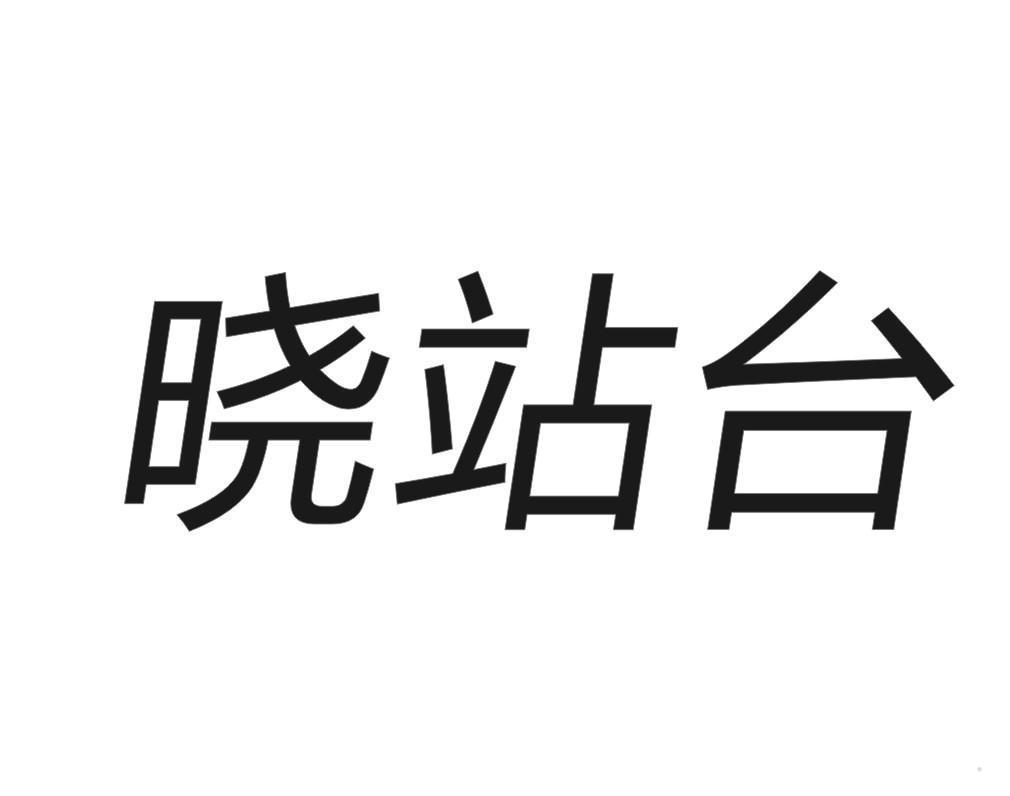 晓站台