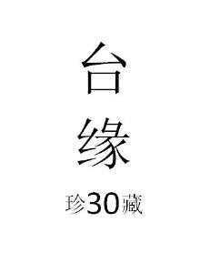 台缘 珍30藏