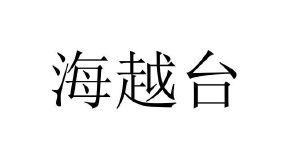 海越台