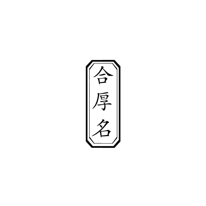 合厚名