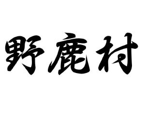 野鹿村