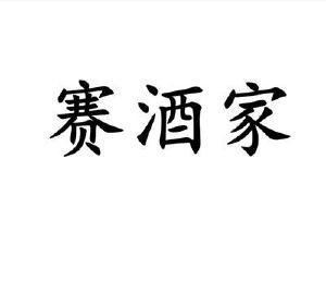 赛酒家