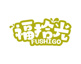 福拾光 FUSHIGO