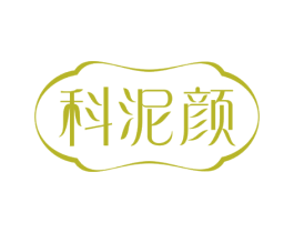科泥颜