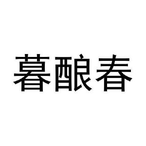 暮酿春