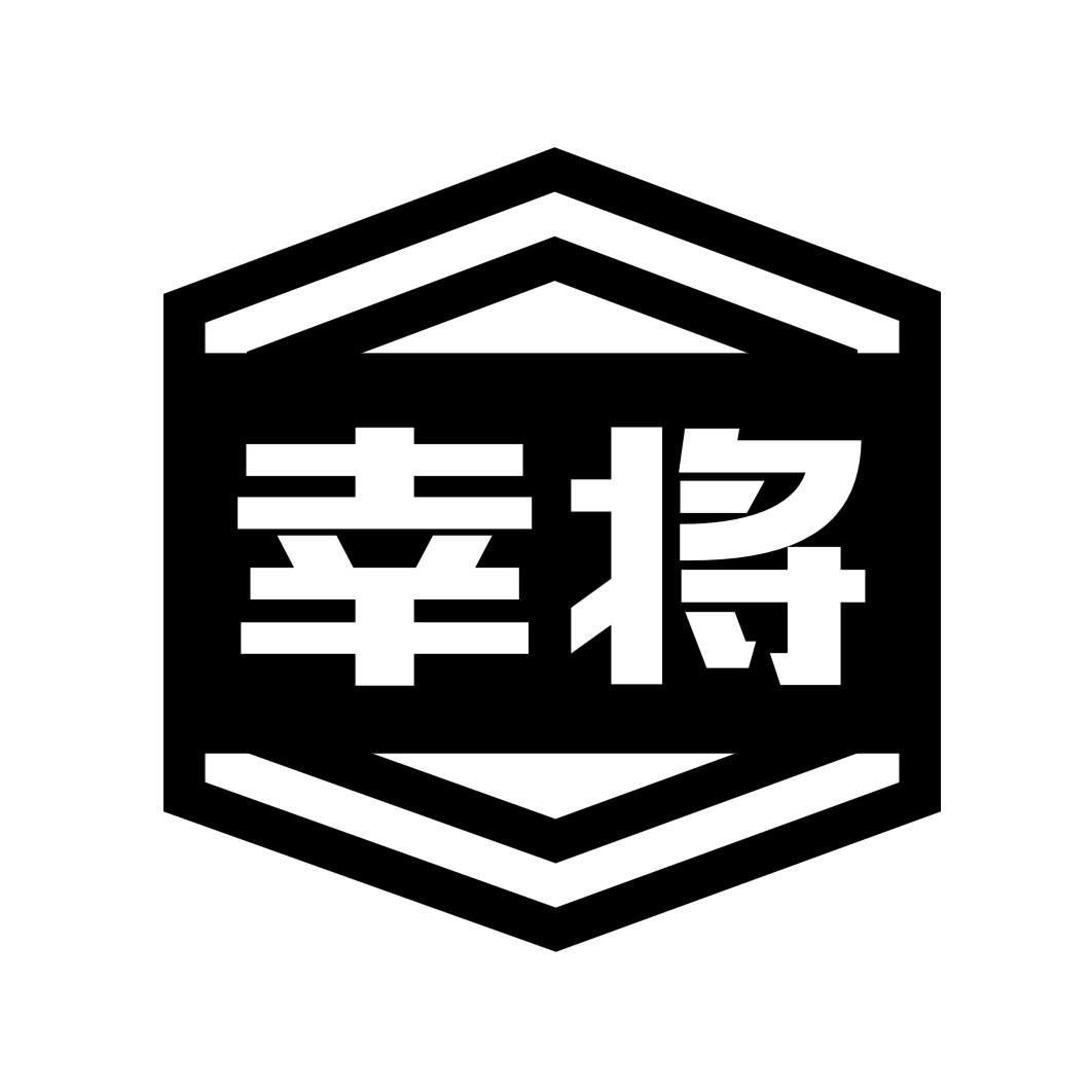 幸将