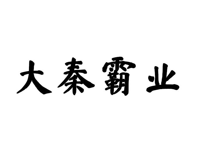 大秦霸业