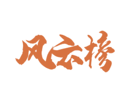 风云榜