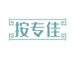 按专佳