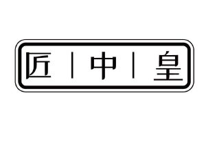 匠中皇