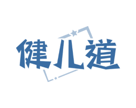 健儿道