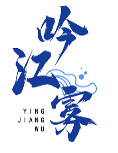 吟江雾 YINGJIANGWU